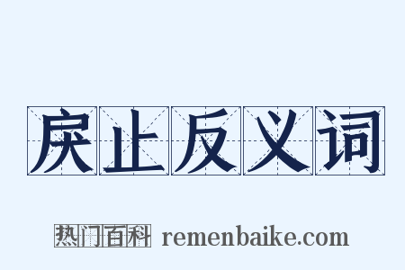 戾止反义词是什么意思的图片
